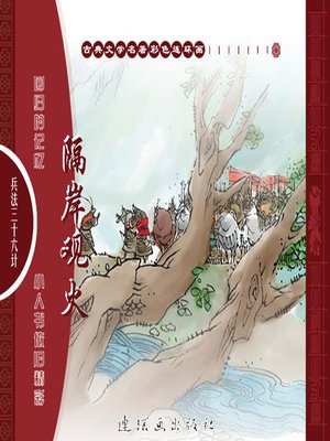 cover image of 三十六计之隔岸观火